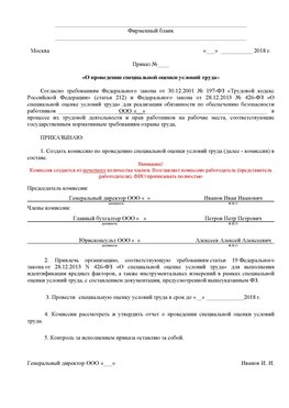 Пример приказа «О проведении специальной оценки условий труда Дальнереченск Аттестация рабочих мест